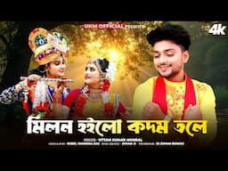 মিলন হইলো কদম তলে || Milon Hoilo Kadom Tole || উত্তম কুমার মন্ডল || Uttam Kr Mondal || UKM Official