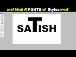 अपने किसी भी Fonts को Styles बनाये | Atractive Thumbnail kaise banaye | Youtube Video Thumbnail