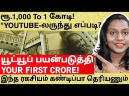 How I Made 1 Crore on YouTube – The Secret No One Shares! YOUR FIRST CRORE SHOW 06