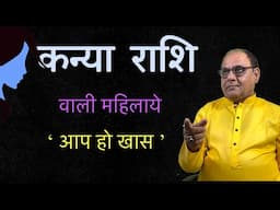 कन्या राशि | लेडीज स्पेशल | अपनी राह खुद बनाये