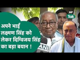 अपने भाई Laxman Singh के कांग्रेस से निकाले जाने के बाद आया Digvijay Singh का पहला बड़ा बयान !MP Tak
