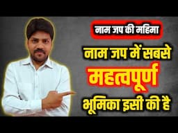 नामजप का सबसे विशेष अंग इसे ही माना जाता है इसलिए नाम जप ऐसे ही करें