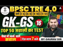 BPSC TRE GK GS | BPSC TRE 4.0 GK GS | Bihar Teacher GK GS | General Paper #15 | By Gaurav Sir