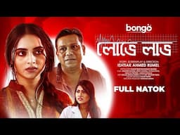 Bangla New Natok | Lobhe Labh | লোভে লাভ | Shatabdi Wadud | Keya Payel | Bengali Drama Full HD