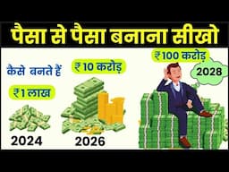 Power of Compounding से कैसे बनते हैं 1 लाख से 100 करोड़ ! 7-3-2 Rule of Compounding