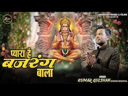 Pyara Hai Bajrang Bala || Kumar Gulshan || Latest Balaji Bhajan 2025