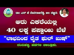 ಆರು ಎಕರೆಯಲ್ಲಿ 40  ಲಕ್ಷ ಪಪ್ಪಾಯಿ ಬೆಳೆ  "ಲಾಭದಿಂದ ರೈತ ಫುಲ್ ಖುಷ್ " ವಿಜಯ ನಗರ ಜಿಲ್ಲೆ .