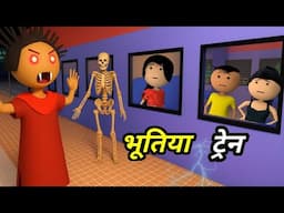 JOKE OF - BHUTIYA TRAIN ( भूतिया ट्रैन ) - Comedy time toons