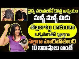 Instant Black hair👍అప్పటికప్పుడు తెల్లజుట్టుకి రాసుకుంటే వెంటనే నల్లగామారిపొది@srividyatelugammai
