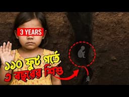 ৩ বছরের শিশুর এক রোমহর্ষক উদ্ধার অভিযান! The Heartbreaking Story of Sana’s Borewell Rescue