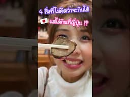 4 อะไรที่ไม่คิดว่าจะกินได้แต่ดันได้กินที่ญี่ปุ่น !? #ญี่ปุ่น