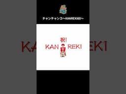 【#ピコ太郎】チャンチャンコ～KANREKI60～ チャンチャンコ Ver.