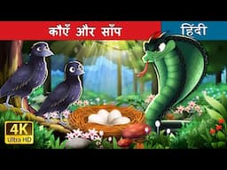 कौएँ और साँप | Crows And The Serpent in Hindi | @HindiFairyTales