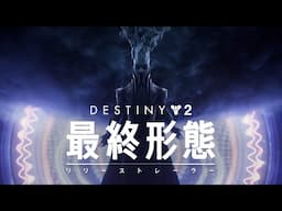 Destiny 2: 最終形態 | リリーストレーラー [JP]