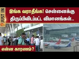 இங்க வராதீங்க! சென்னைக்கு திருப்பிவிடப்பட்ட விமானங்கள் | Chennai | Banglore | Flights | Sun News