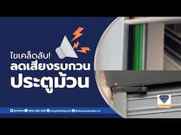 ไขเคล็ดลับ ลดปัญหาเสียงดังประตูม้วน