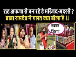 क्या है बाबा रामदेव का शरबत जिहाद का लफड़ा? Roohafza | Baba Ramdev | Hamdard || Viral video