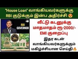 வீட்டு கடனுக்கு மாதமாதம் ரூ 2000 EMI குறைப்பு | Housing loan interest rate reduced RBI new repo rate
