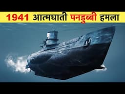 1941 जापान का अमेरिका पर आत्मघाती पनडुब्बी हमला | 1941 Japan’s Secret Underwater Suicide Mission