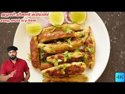 ജ്യൂസി ചിക്കൻ കബാബ് | Chicken Seekh Kabab Malayalam Recipe | Ramadan Special