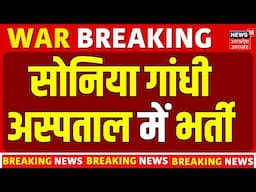 Breaking News: Sonia Gandhi सर गंगाराम हॉस्पिटल में एडमिट | Congress | Rahul Gandhi | Latest News