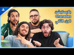 😅الجزء الثاني Charades تحدي  بلايستيشن