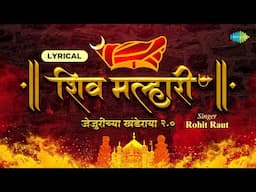 Shiv Malhari -Jejurichya Khanderaya 2.0- Lyrical | जेजुरीच्या खंडेराया | Rohit Raut | Mohit Kulkarni