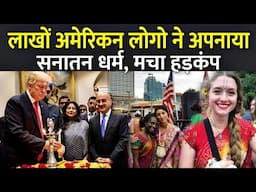 लाखों अमेरिकन लोगो ने अपनाया सनातन धर्म, मचा हड़कंप | Sanatan Dharma In America