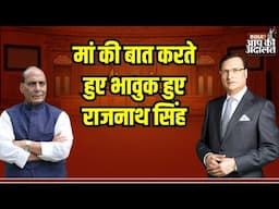 Aap Ki Adalat: मां की बात करते हुए भावुक हुए राजनाथ सिंह | Rajnath Singh | Rajat Sharma | India TV