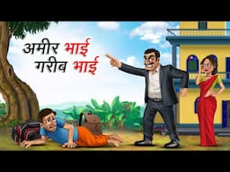 अमीर भाई गरीब भाई | AMIR BHAI GAREEB BHAI | HINDI KAHANIYA | HINDI STORIES