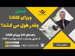 صدور ویزای کانادا چقدر طول می کشد؟