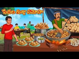 Telugu Stories - పేదల గుజ్జు సమోసా | Stories in Telugu | Telugu Kathalu | Moral Stories