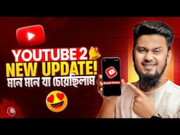 😍 YouTube 2 New UPDATES You Need to Know! || ইউটিউবে এলো নতুন ২ টি আপডেট || Tech Unlimited