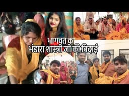 भागवत का भंडारा🙏🙏🌺🌺