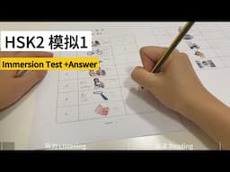 HSK2｜和我一起做HSK2级 模拟考试｜Take the HSK 2 Mock Test with Me｜Full HSK 2 Practice | Immersive Test｜汉语水平考试