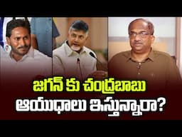 జగన్ కు చంద్రబాబు ఆయుధాలు ఇస్తున్నారా? || Is Chandrababu Giving Weapons To Jagan? ||