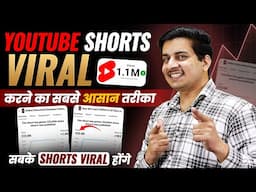 YouTube Shorts Viral कैसे करे | Shorts Viral Kaise Kare | How to Viral Short Video on YouTube