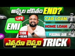 🟢 మీ అప్పులు easy  గా ఇలా  clear చేస్కోండి | Leave the EMI TRAP Forever! | must watch🔥