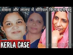 Jolly Case | वासना और लालच में सीरियल किलर बनी बहू | Crime Story Hindi | Crime Podcast