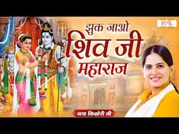 झुक जाओ शिव जी महाराज | Jaya Kishori Ji Bhajan | Superhit Bhajan | Shubh TV
