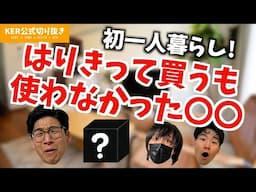 一人暮らし､あってよかったもの&いらなかったもの【KER公式切り抜き】
