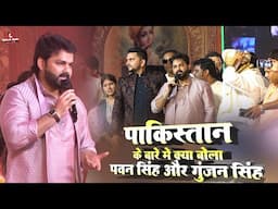 पाकिस्तान के बारे में क्या बोले पवन सिंह और गुंजन सिंह | pawan singh japla stage show | 14 may 2025