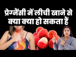 प्रेग्नैंसी में लीची खाने से क्या क्या हो सकता हैं|pregnancy me lichi kha sakte hai kya|