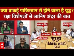 Pahalgam Attack Update Live: क्या वाकई  Pakistan से होेने वाला है युद्ध?  रक्षा विशेषज्ञों को सुनिए