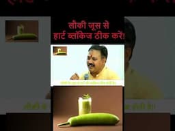 Lauki Juice for Heart Blockage Treatment - Rajiv Dixit Ayurvedic Secret Revealed! #healthyliving