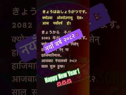 नेपाली नयाँ वर्ष २०८२ #japaneselanguage #newyear #japanese languageinnepali