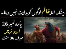 QURAN PARA 26 JUST/ONLY IN URDU TRANSLATION WITH TEXT