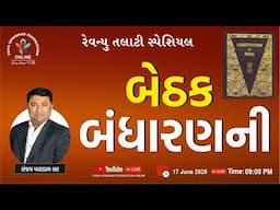 REVENUE TALATI SPECIAL |  બેઠક બંધારણની | #revenue #talati #gsssb_exam #education #gpssb2025 #gsssb