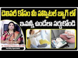 మీ హాస్పిటల్‌ బ్యాగ్‌లో ఇవన్నీ ఉన్నాయా...? || Hospital Bag Checklist || Delivery Bag || HFC