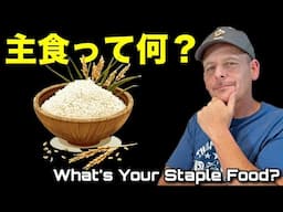 🇯🇵日本人が即答できる「主食」… 🇺🇸アメリカ人の僕は考えたこともなかった Japan's Rice Problem - My POV
